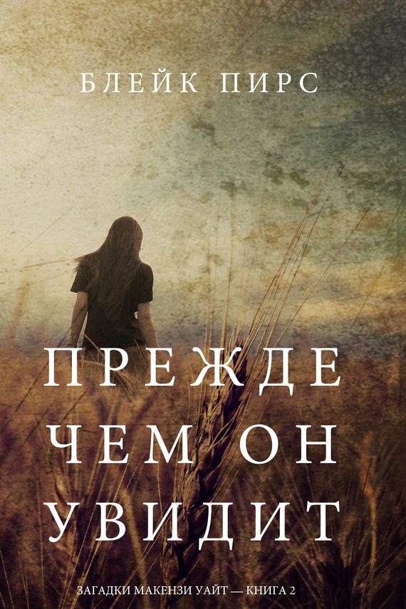 Обложка книги «Прежде чем он увидит»