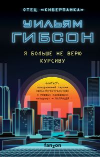 Обложка книги «Я больше не верю курсиву»