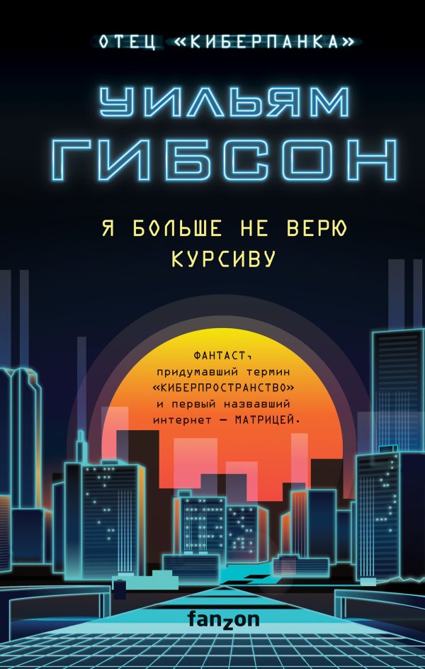 Обложка книги «Я больше не верю курсиву»