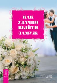 Обложка книги «Как удачно выйти замуж»