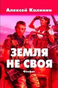 Обложка книги «Земля не своя»
