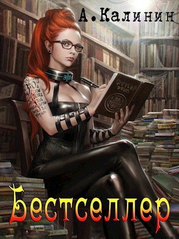 Обложка книги «Бестселлер»