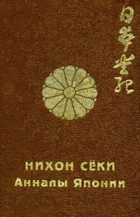 Обложка книги «Нихон сёки. Анналы Японии»