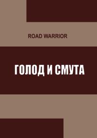 Обложка книги «Голод и тьма»