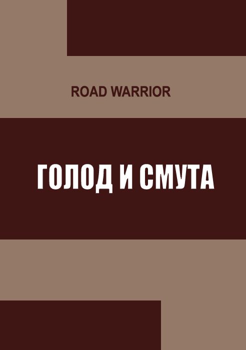 Обложка книги «Голод и тьма»