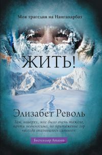 Обложка книги «Жить! Моя трагедия на Нангапарбат»