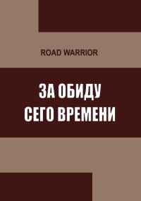 Обложка книги «За обиду сего времени»