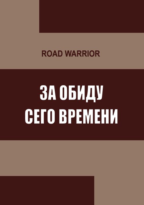 Обложка книги «За обиду сего времени»