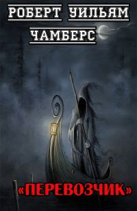Обложка книги «Перевозчик»