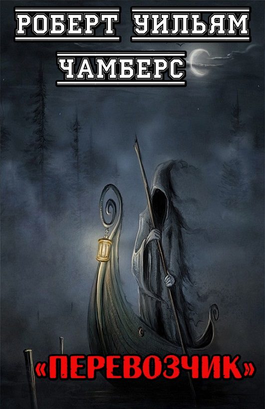 Обложка книги «Перевозчик»