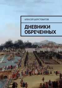Обложка книги «Дневники обреченных»