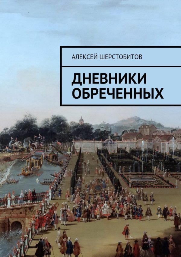 Обложка книги «Дневники обреченных»