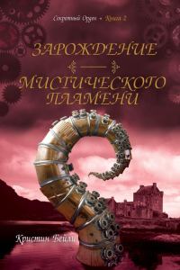 Обложка книги «Зарождение мистического пламени»