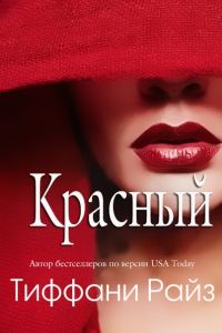 Обложка книги «Красный»