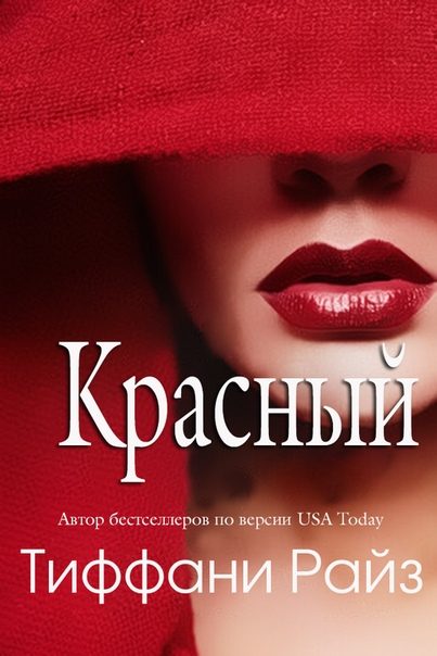 Обложка книги «Красный»