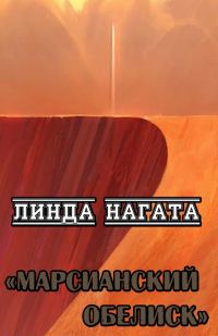 Обложка книги «Марсианский обелиск»