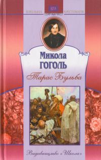 Обложка книги «Тарас Бульба»
