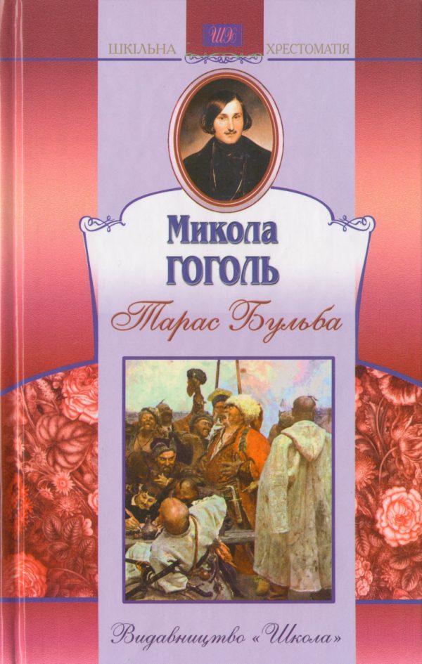 Обложка книги «Тарас Бульба»