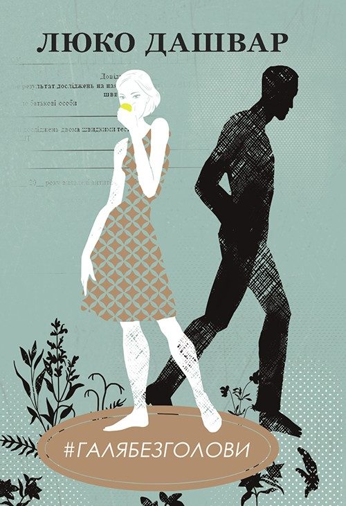 Обложка книги «#Галябезголови»