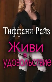 Обложка книги «Живи в удовольствие»