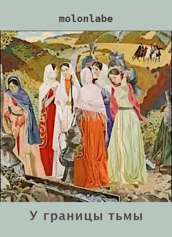 Обложка книги «У границы тьмы»