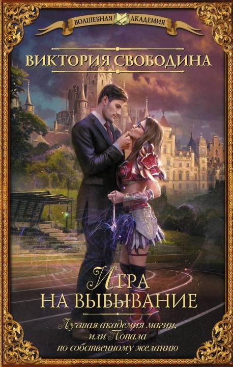 Обложка книги «Игра на выбывание»