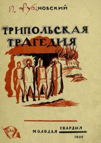 Обложка книги «Трипольская трагедия»