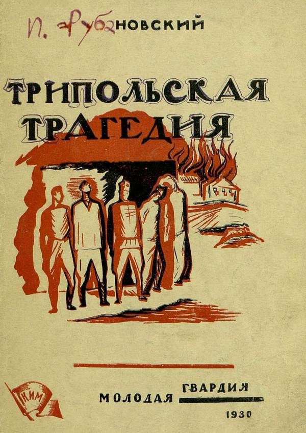 Обложка книги «Трипольская трагедия»