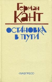 Обложка книги «Остановка в пути»