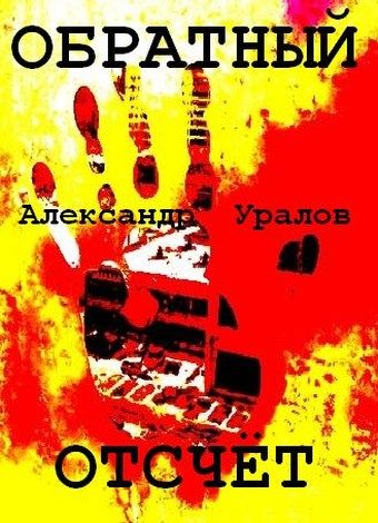 Обложка книги «Обратный отсчёт»