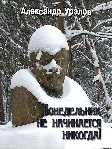 Обложка книги «Понедельник не начинается никогда!»