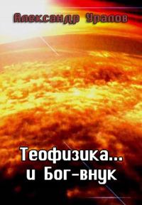 Обложка книги «Теофизика... и Бог-внук»
