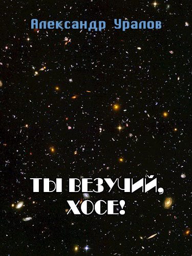 Обложка книги «Ты везучий, Хосе!»