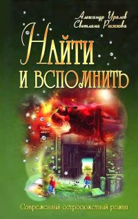 Обложка книги «Найти и вспомнить или Трон на двоих»