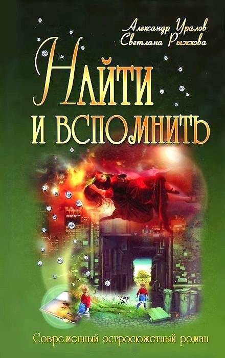 Обложка книги «Найти и вспомнить или Трон на двоих»