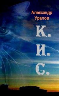 Обложка книги «К.И.С.»