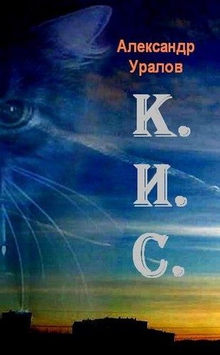 Обложка книги «К.И.С.»