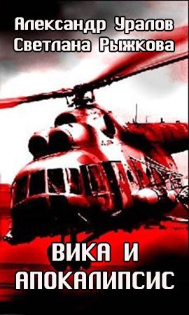 Обложка книги «Вика и апокалипсис»