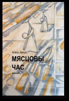Обложка книги «Мясцовы час»