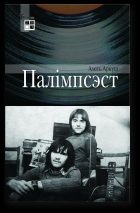 Обложка книги «Палімпсэст»