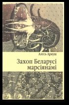 Обложка книги «Захоп Беларусі марсіянамі»