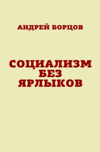 Обложка книги «Социализм без ярлыков»