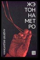 Обложка книги «Жэтон на метро»