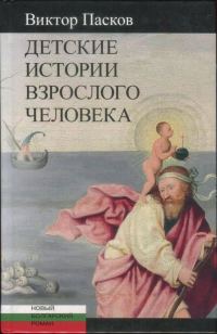 Обложка книги «Детские истории взрослого человека»