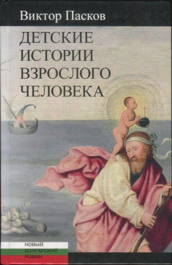 Обложка книги «Детские истории взрослого человека»