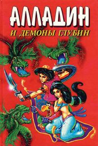 Обложка книги «Алладин и демоны глубин»
