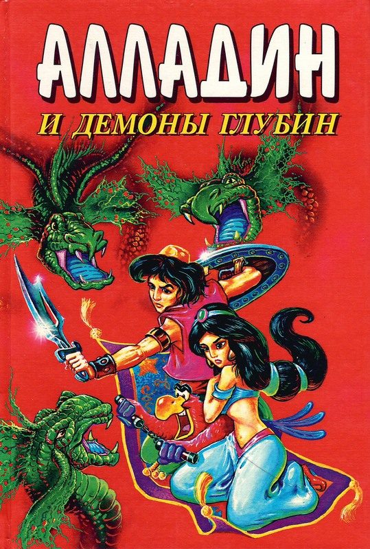 Обложка книги «Алладин и демоны глубин»