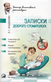 Обложка книги «Записки доброго стоматолога»