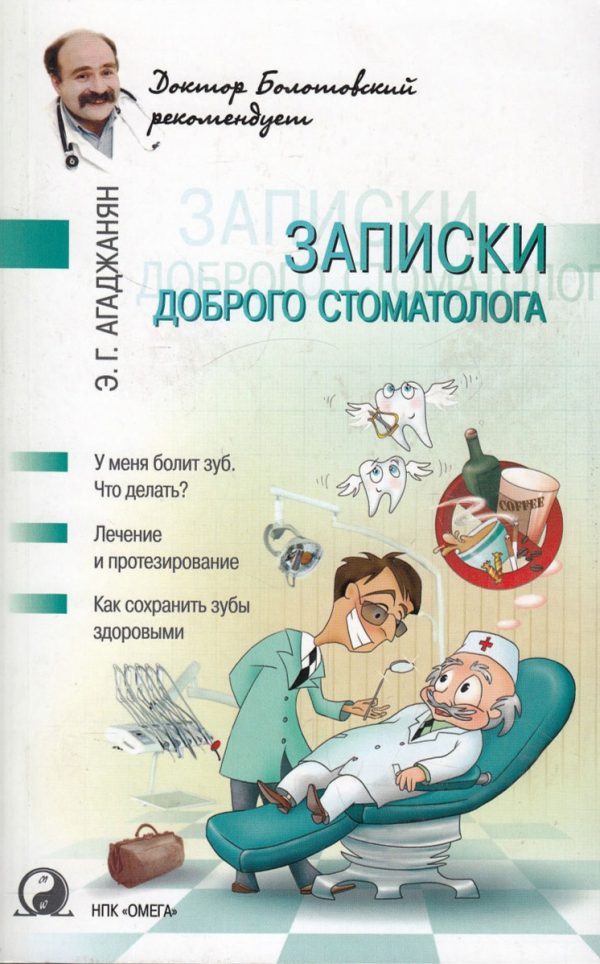 Обложка книги «Записки доброго стоматолога»
