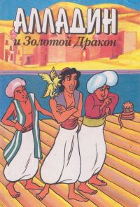 Обложка книги «Алладин и золотой дракон»